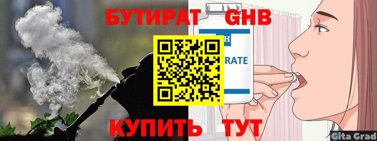 Бутират вода  БУТИРАТ  Краснознаменск  Вход с VPN 
